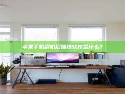 沁阳苹果手机刷机后赚钱软件是什么？