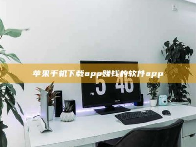 沁阳苹果手机下载app赚钱的软件app