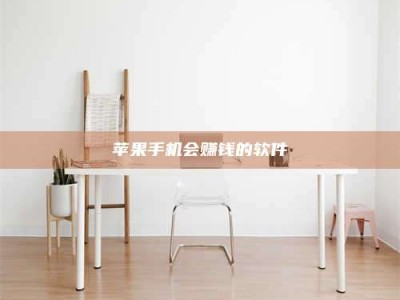 沁阳苹果手机会赚钱的软件