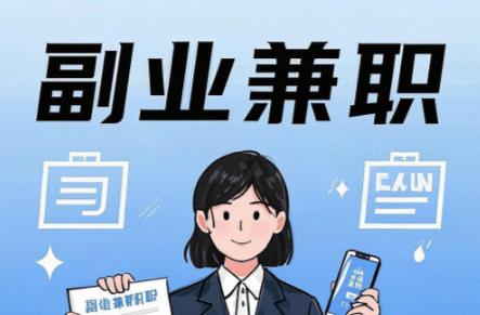 沁阳在手机上可以做哪些副业赚钱？ 第1张