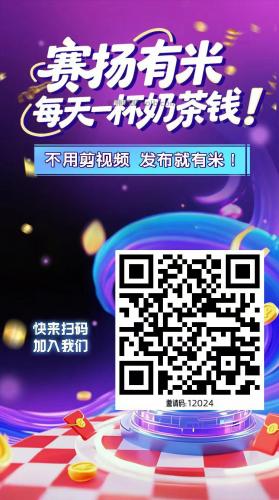 沁阳【赛扬有米】宝妈学生居家线上视频代发兼职平台，0撸赚米项目 第4张